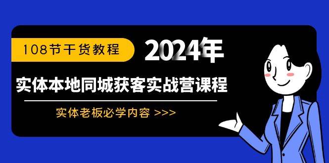 实体本地同城获客实战营课程：实体老板必学内容，108节干货教程-宝籍资源