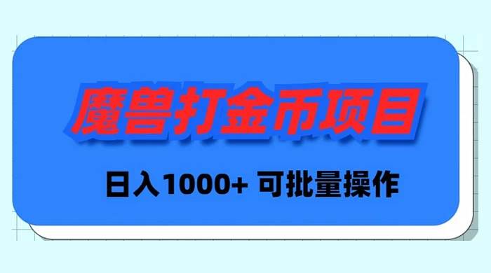 魔兽世界Plus版本自动打金项目，日入 1000+，可批量操作-宝籍资源