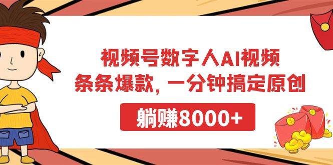视频号数字人AI视频，条条爆款，一分钟搞定原创，躺赚8000+-宝籍资源