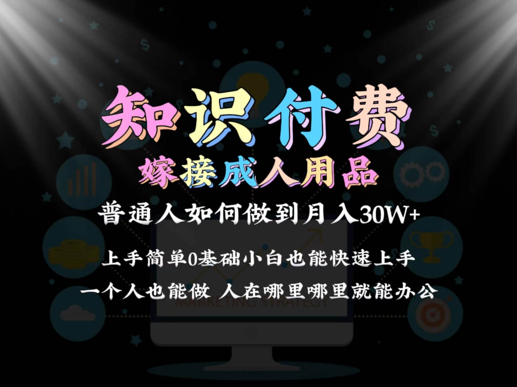 2024普通人做知识付费结合成人用品如何实现单月变现30w保姆教学1.0-宝籍资源