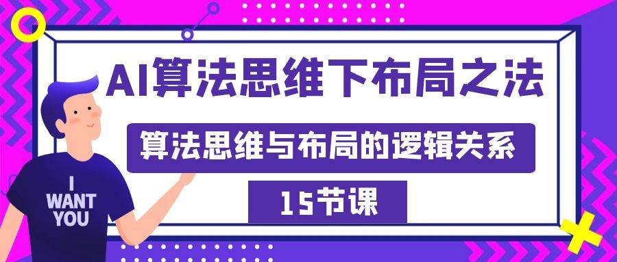 AI算法思维下布局之法：算法思维与布局的逻辑关系（15节）-宝籍资源
