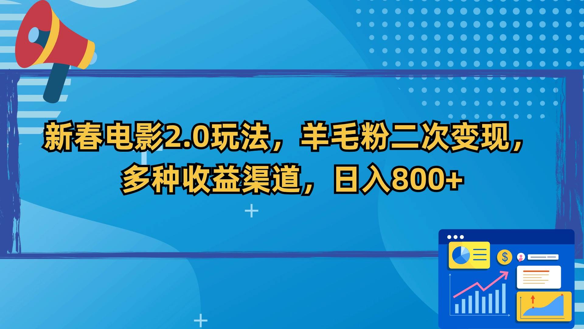 新春电影2.0玩法，羊毛粉二次变现，多种收益渠道，日入800+-宝籍资源