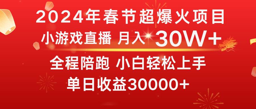 龙年2024过年期间，最爆火的项目 抓住机会 普通小白如何逆袭一个月收益30W+-宝籍资源