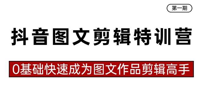 抖音图文剪辑特训营第一期，0基础快速成为图文作品剪辑高手（23节课）-宝籍资源