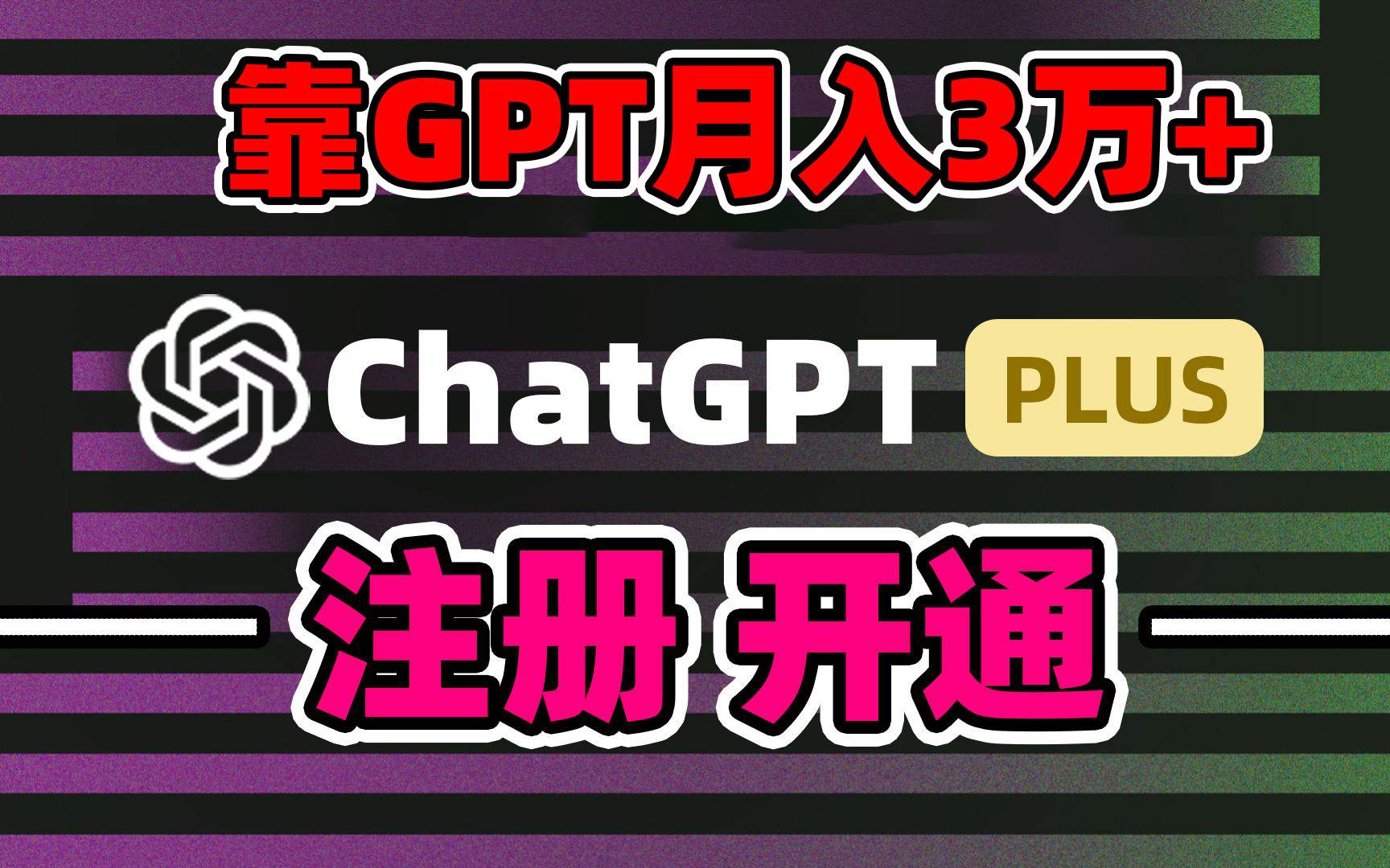 靠卖chatgp账号，4.0代充，日入1000+，精准引流，暴力变现-宝籍资源