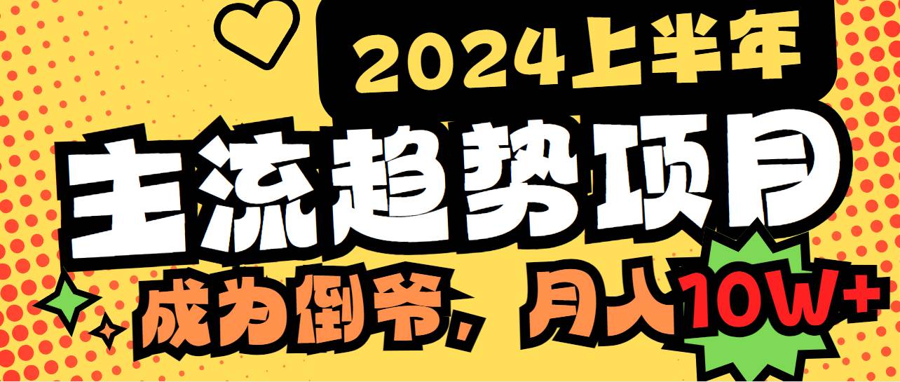 2024上半年主流趋势项目，打造中间商模式，成为倒爷，易上手，用心做，…-宝籍资源