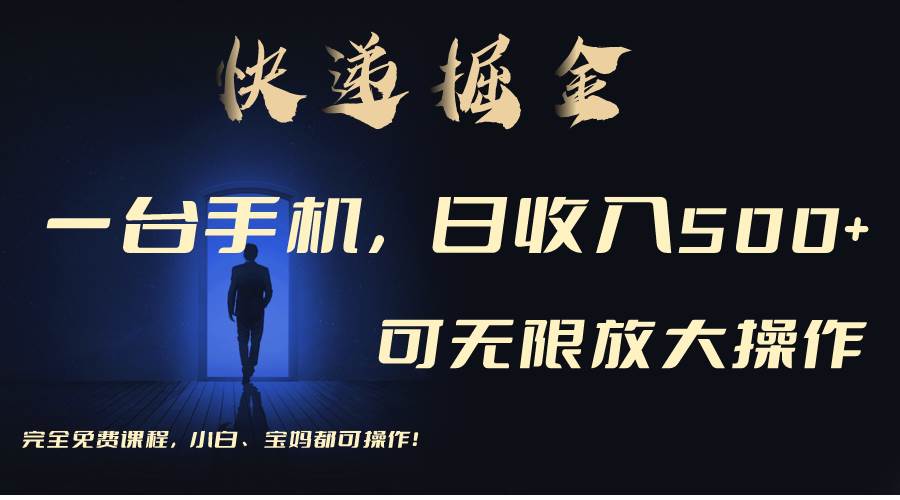 利用快递进行掘金，每天玩玩手机就能日入500+，可无限放大操作-宝籍资源