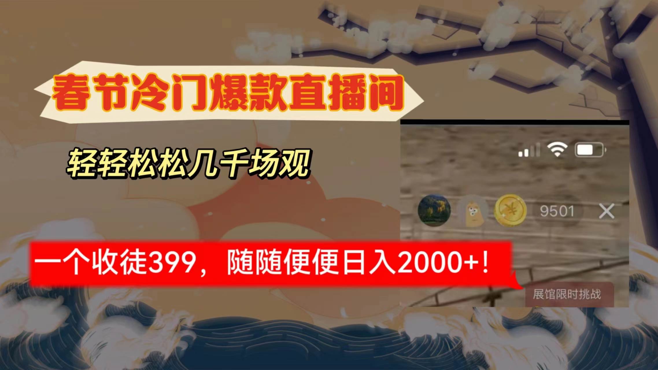春节冷门直播间解放shuang’s打造，场观随便几千人在线，收一个徒399，轻…-宝籍资源