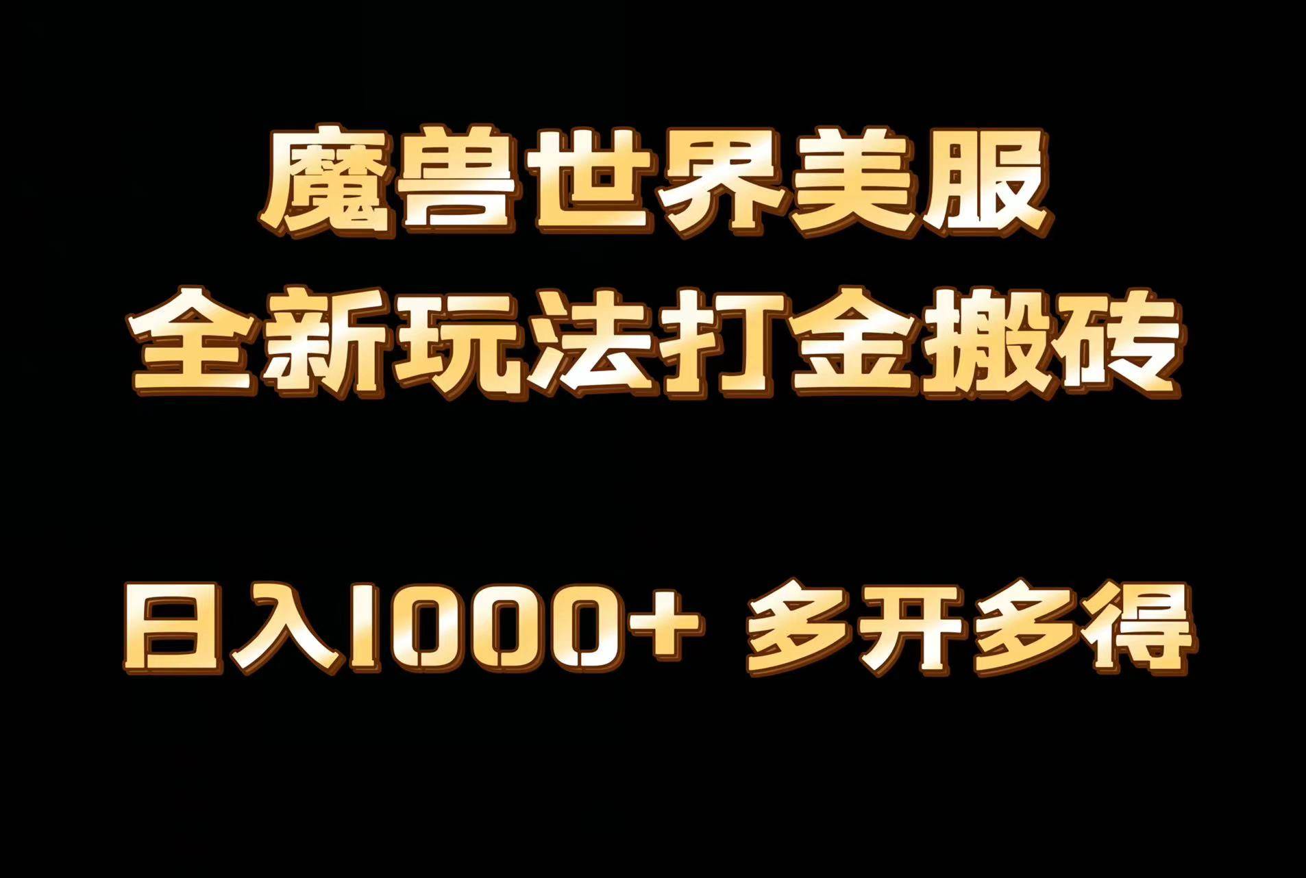 全网首发魔兽世界美服全自动打金搬砖，日入1000+，简单好操作，保姆级教学-宝籍资源