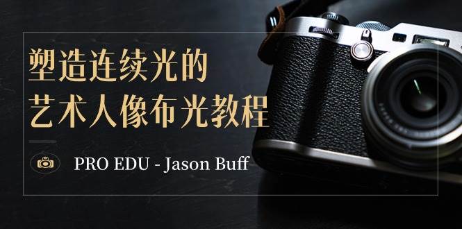 PRO EDU – Jason Buff 塑造连续光的艺术人像布光教程-15节课-中英字幕-宝籍资源