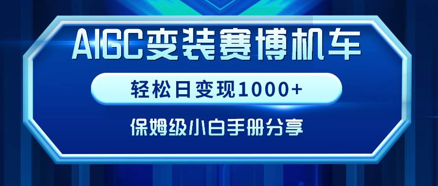 AIGC变装赛博机车，轻松日变现1000+，保姆级小白手册分享！-宝籍资源