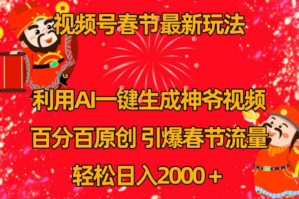 视频号春节玩法 利用AI一键生成财神爷视频 百分百原创 引爆春节流量 日入2k-宝籍资源