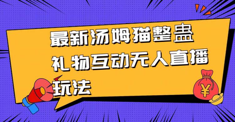 最新汤姆猫整蛊礼物互动无人直播玩法-宝籍资源