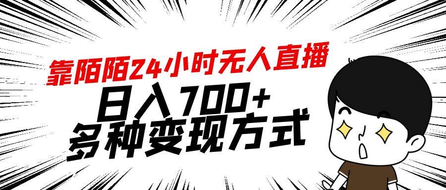靠陌陌24小时无人直播，日入700+，多种变现方式-宝籍资源