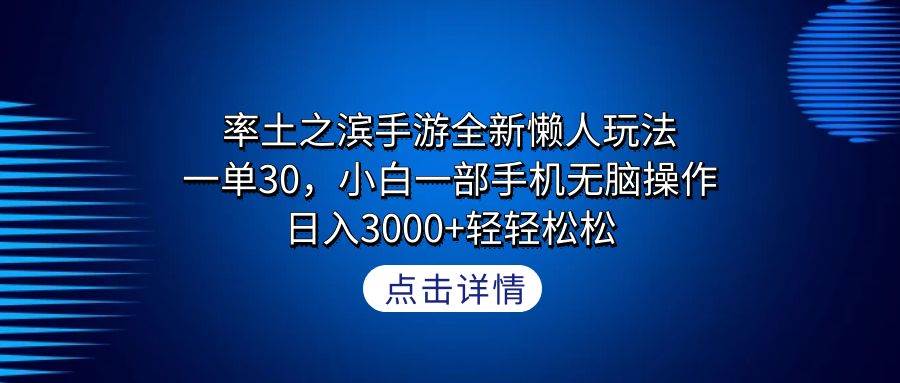 率土之滨手游全新懒人玩法，一单30，小白一部手机无脑操作，日入3000+轻…-宝籍资源