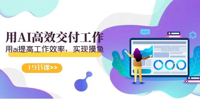 天选 打工人-用AI高效交付工作，用ai提高工作效率，实现摸鱼（19节视频课）-宝籍资源