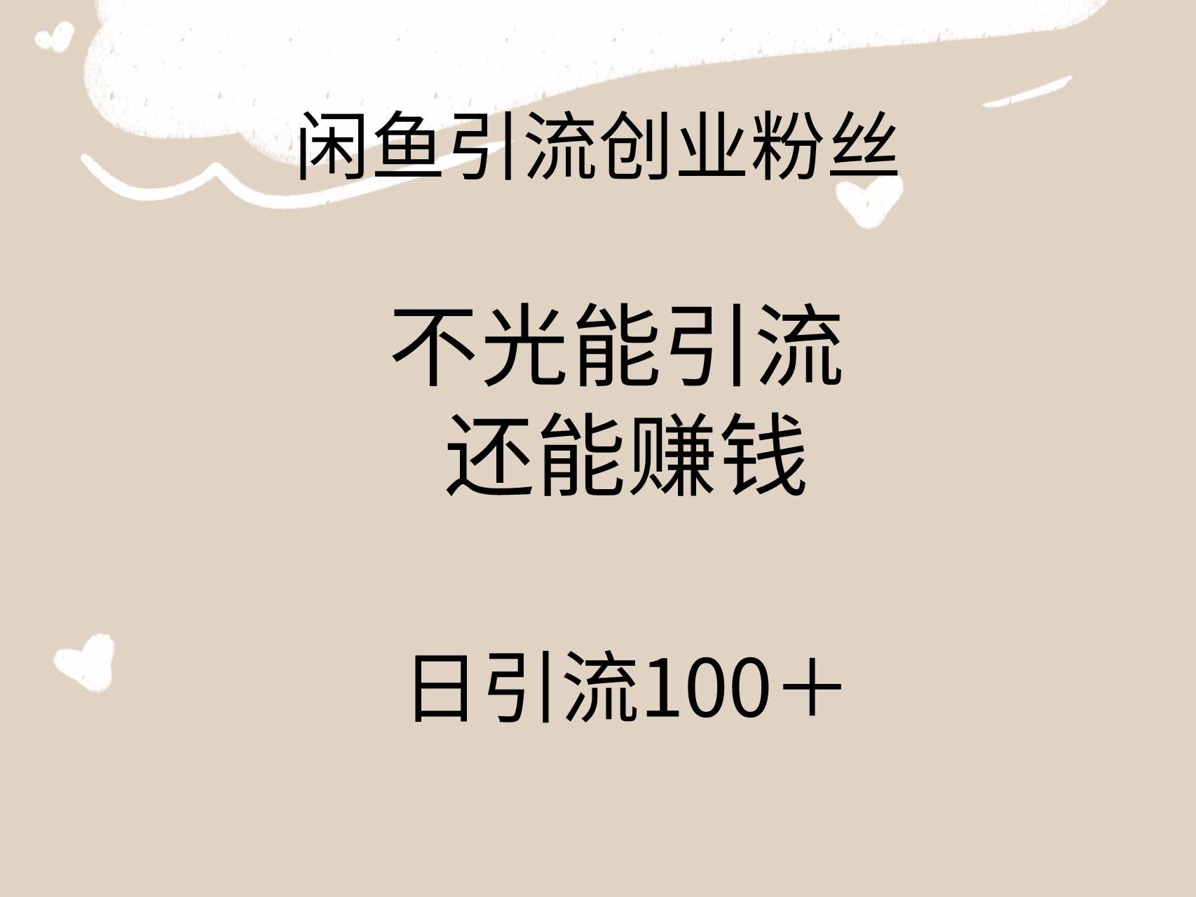 闲鱼精准引流创业粉丝，日引流100＋，引流过程还能赚钱-宝籍资源
