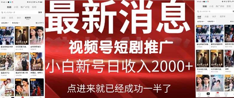 2024视频号推广短剧，福利周来临，即将开始短剧时代-宝籍资源