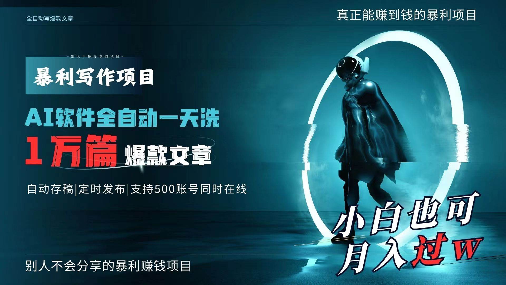 AI全自动一天洗1万篇爆款文章，真正解放双手，月入过万轻轻松松！-宝籍资源