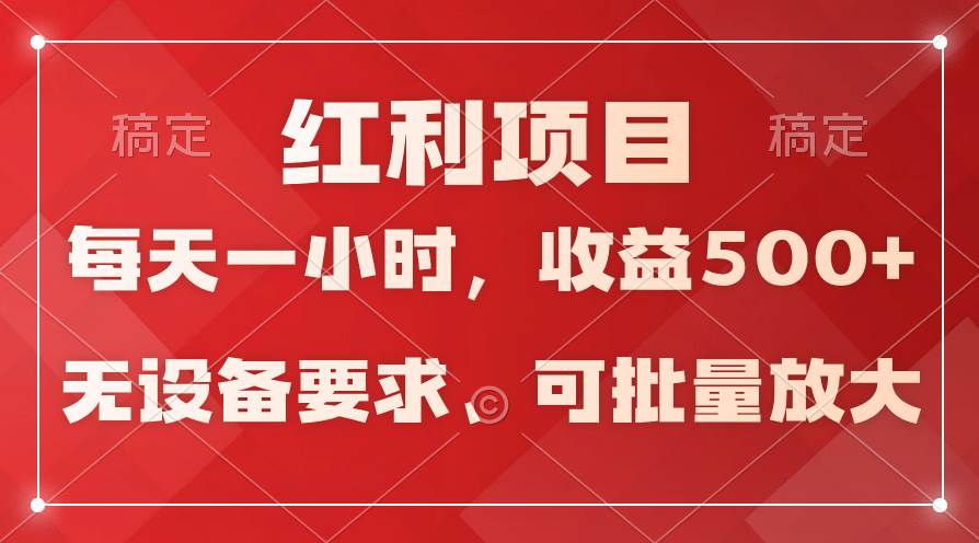 日均收益500+，全天24小时可操作，可批量放大，稳定！-宝籍资源