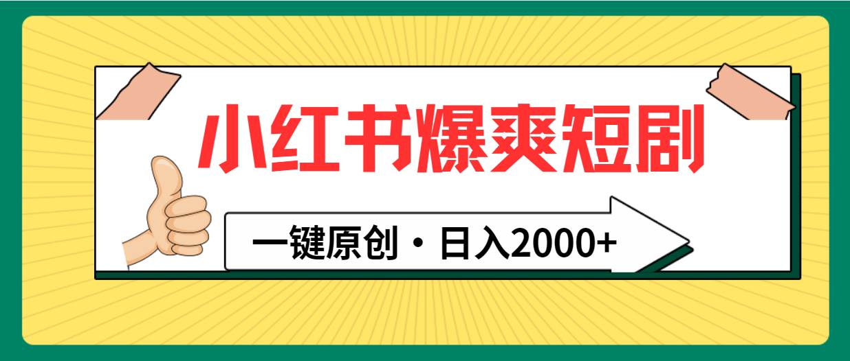 小红书，爆爽短剧，一键原创，日入2000+-宝籍资源