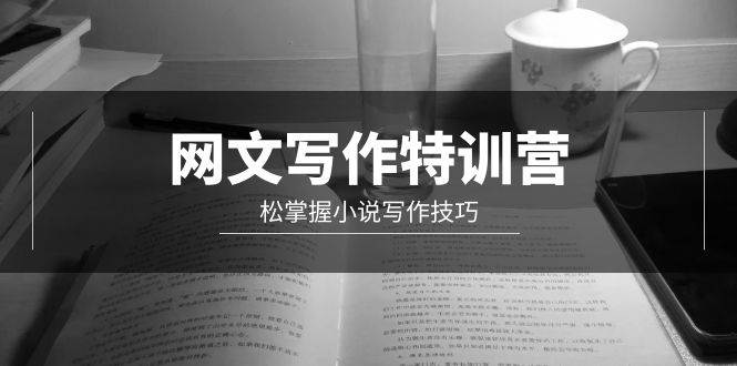 网文-写作特训营，轻松掌握小说写作技巧（20节视频课）-宝籍资源