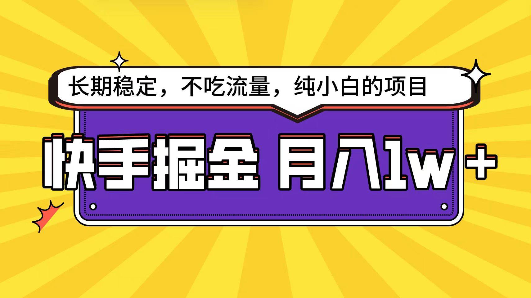 快手倔金天花板，小白也能轻松月入1w+-宝籍资源