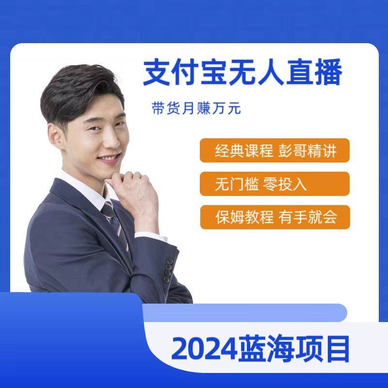 最新支付宝无人直播课程，2024年最稳项目，保姆教程，小白轻松上手日入500+-宝籍资源