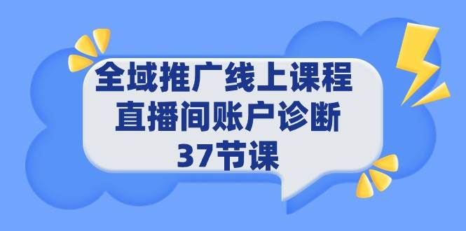 全域推广线上课程 _ 直播间账户诊断 37节课-宝籍资源