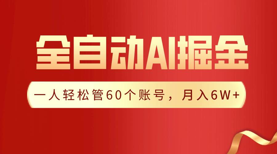 【独家揭秘】一插件搞定！全自动采集生成爆文，一人轻松管60个账号 月入6W+-宝籍资源