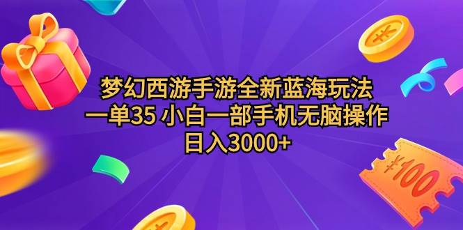 梦幻西游手游全新蓝海玩法 一单35 小白一部手机无脑操作 日入3000+轻轻…-宝籍资源