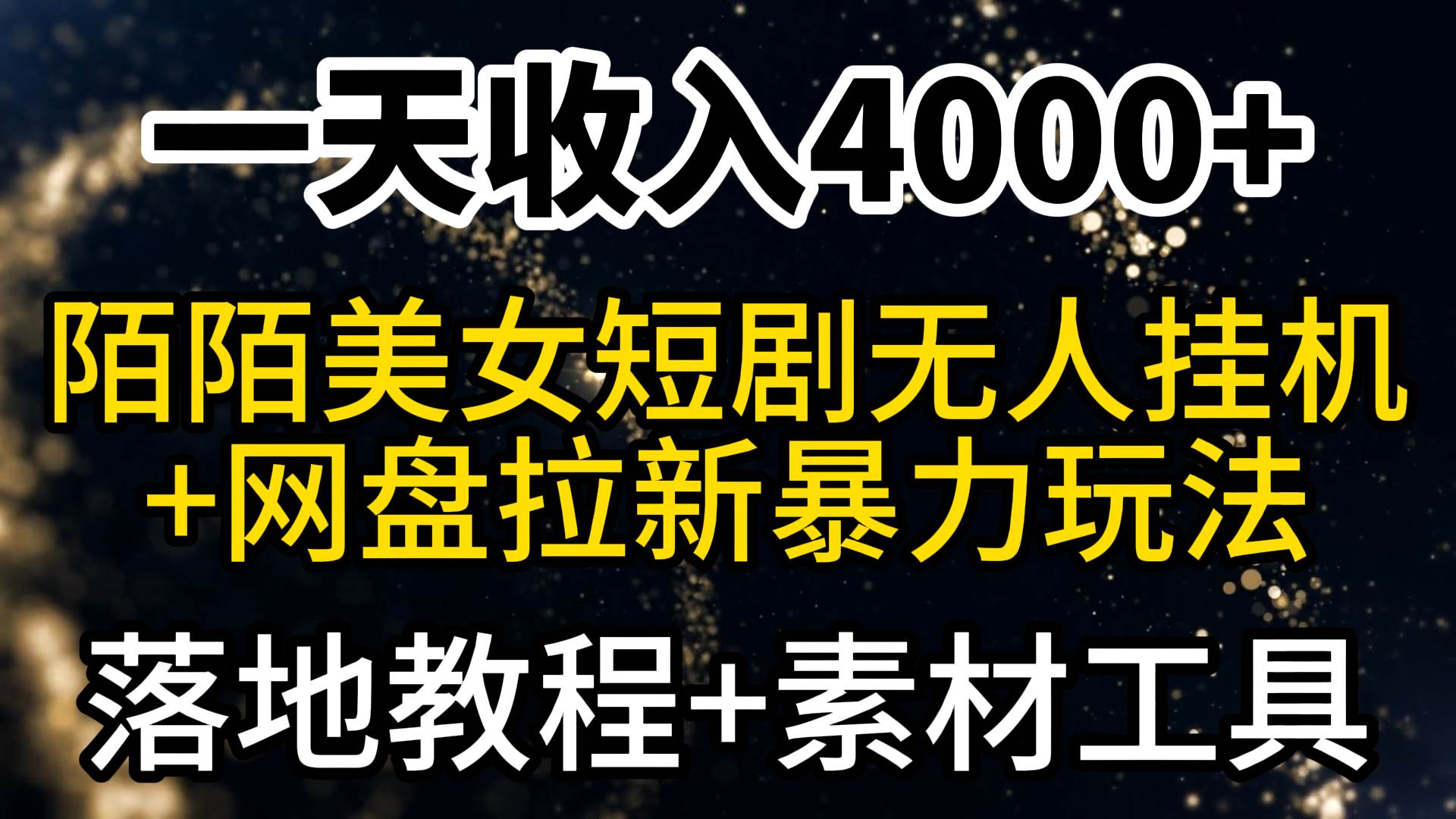 一天收入4000+，最新陌陌短剧美女无人直播+网盘拉新暴力玩法 教程+素材工具-宝籍资源