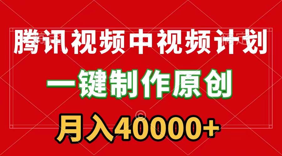 腾讯视频APP中视频计划，一键制作，刷爆流量分成收益，月入40000+附软件-宝籍资源