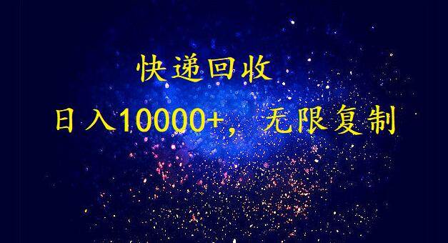 完美落地，暴利快递回收项目。每天收入10000+，可无限放大-宝籍资源