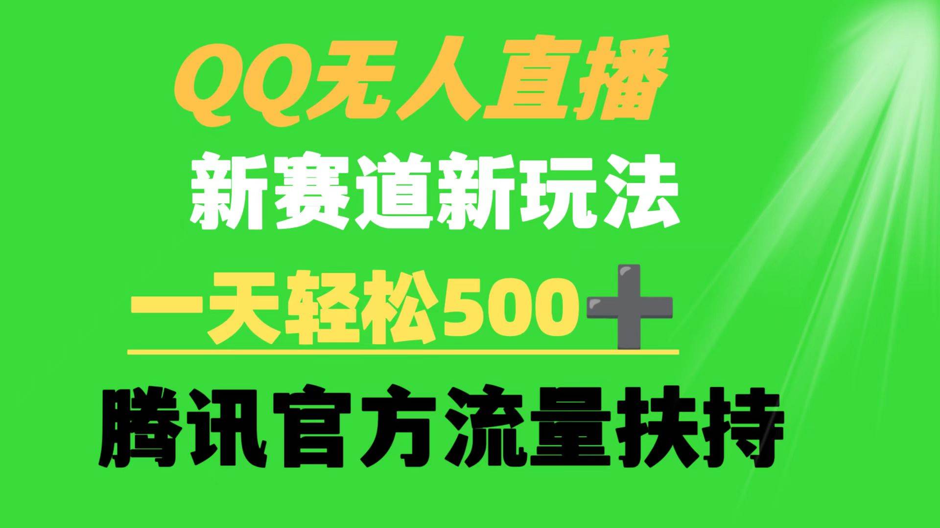 QQ无人直播 新赛道新玩法 一天轻松500+ 腾讯官方流量扶持-宝籍资源