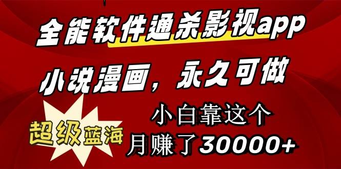 全能软件通杀影视app小说漫画，超级蓝海，小白靠这个月赚了30000+永久可玩-宝籍资源