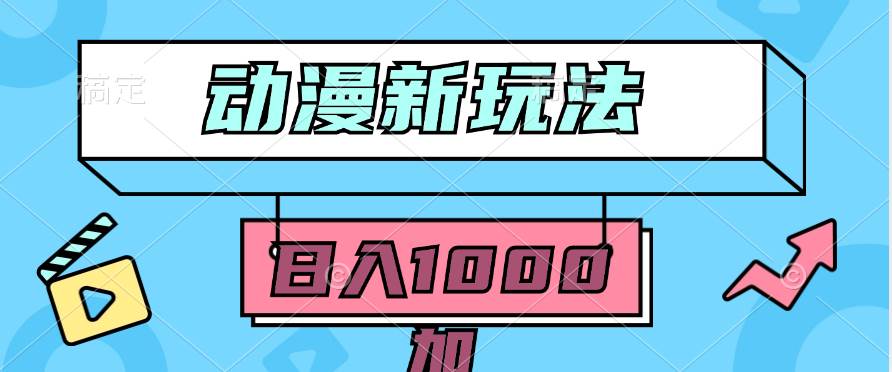 2024动漫新玩法，条条爆款5分钟一无脑搬运轻松日入1000加条100%过原创，-宝籍资源