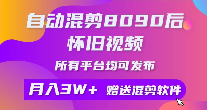 自动混剪8090后怀旧视频，所有平台均可发布，矩阵操作轻松月入3W+-宝籍资源