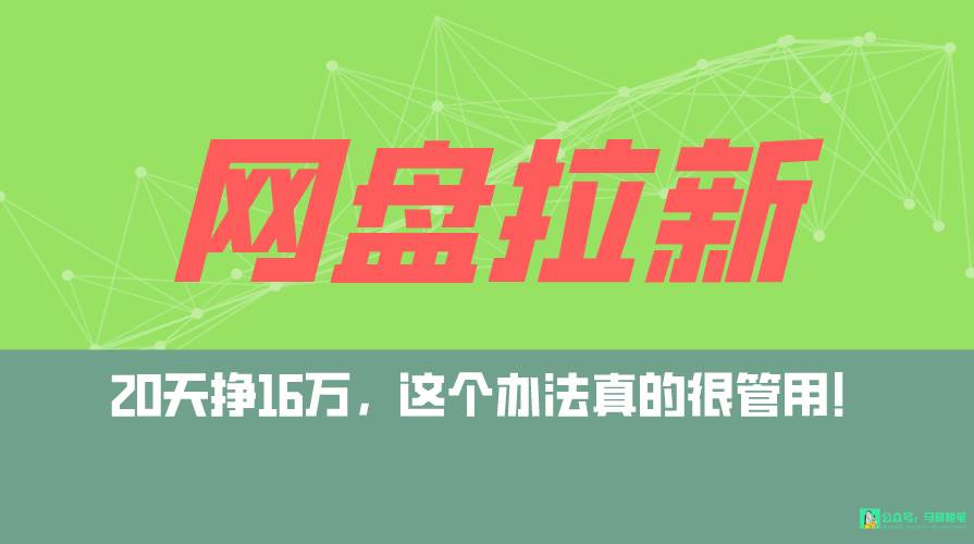 网盘拉新+私域全自动玩法，0粉起号，小白可做，当天见收益，已测单日破5000-宝籍资源