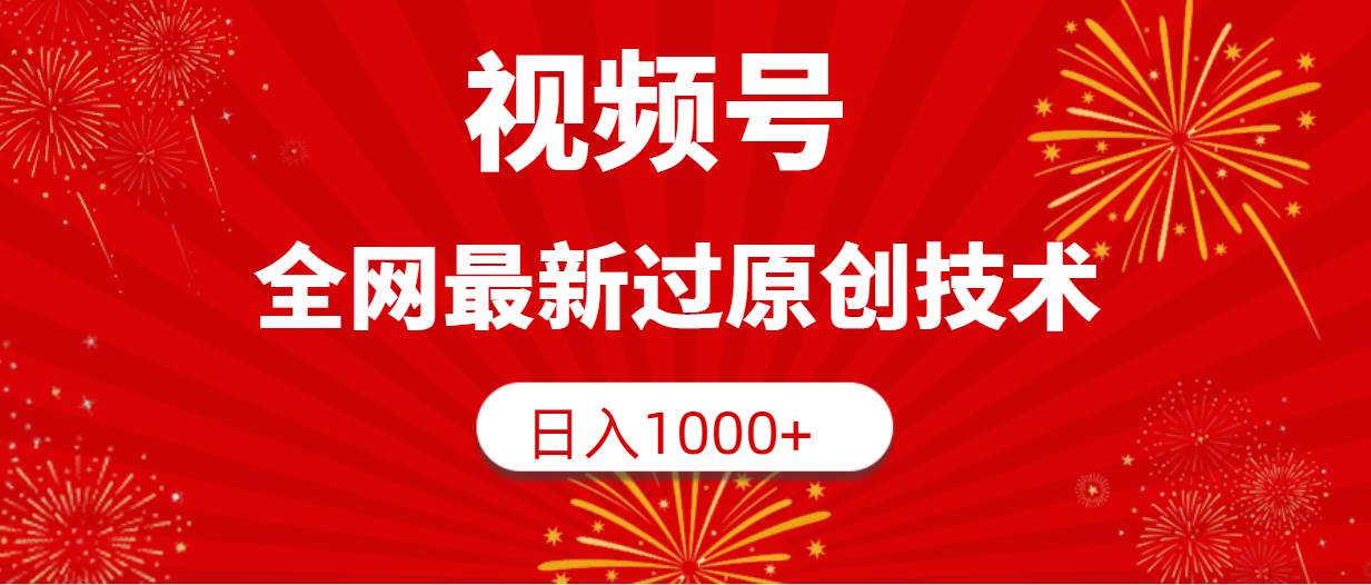 视频号，全网最新过原创技术，日入1000+-宝籍资源