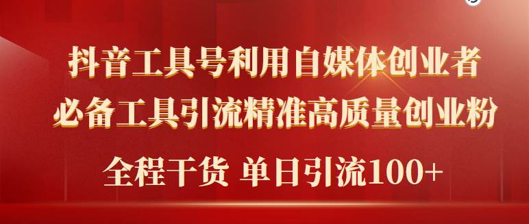 2024年最新工具号引流精准高质量自媒体创业粉，全程干货日引流轻松100+-宝籍资源