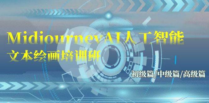 Midjourney-AI人工智能 文本绘画培训班：初级篇/中级篇/高级篇（17节）-宝籍资源