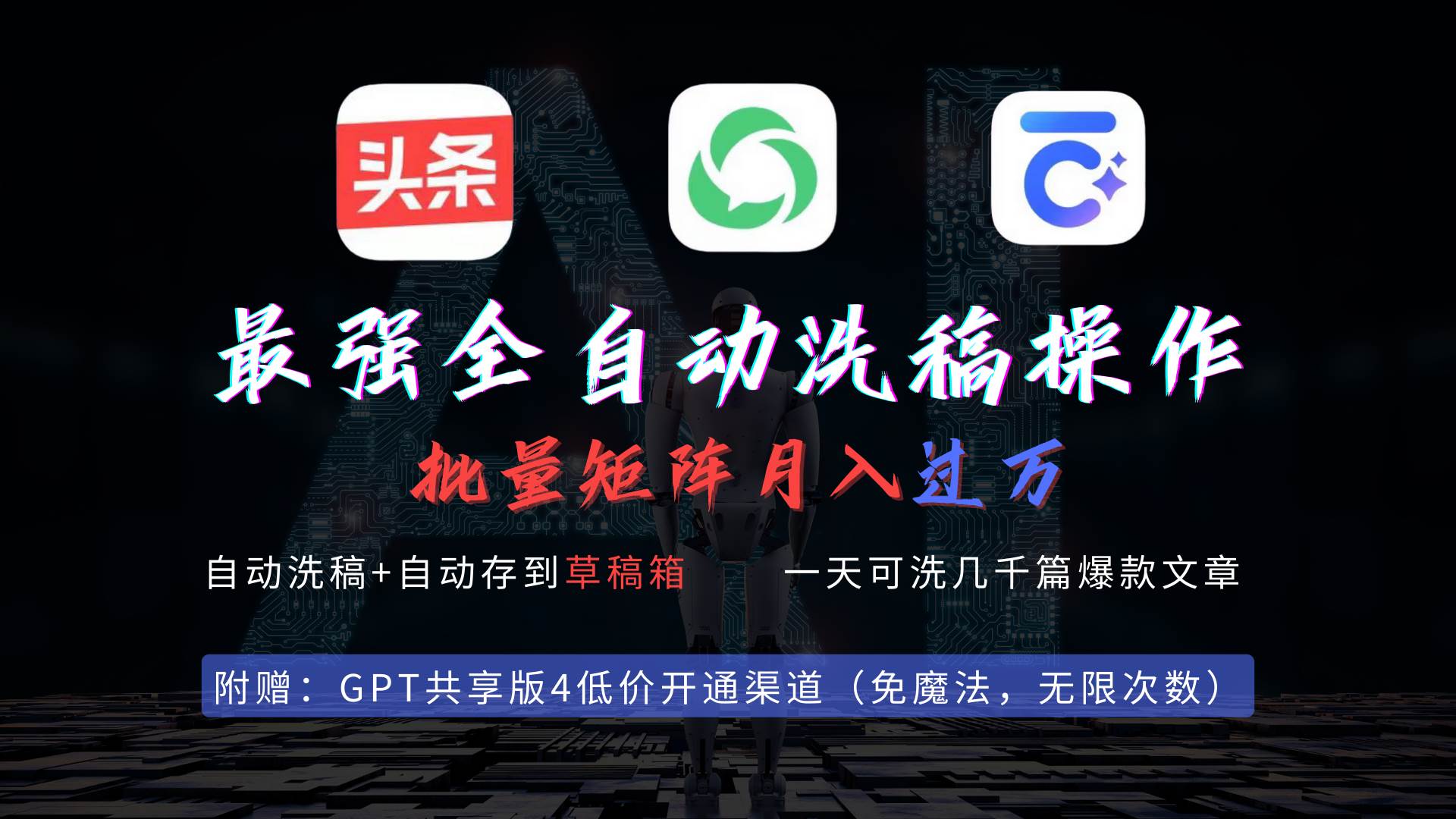 最强全自动一键洗稿存稿操作，批量出爆文，头条，公众号都能用，月入过w…-宝籍资源