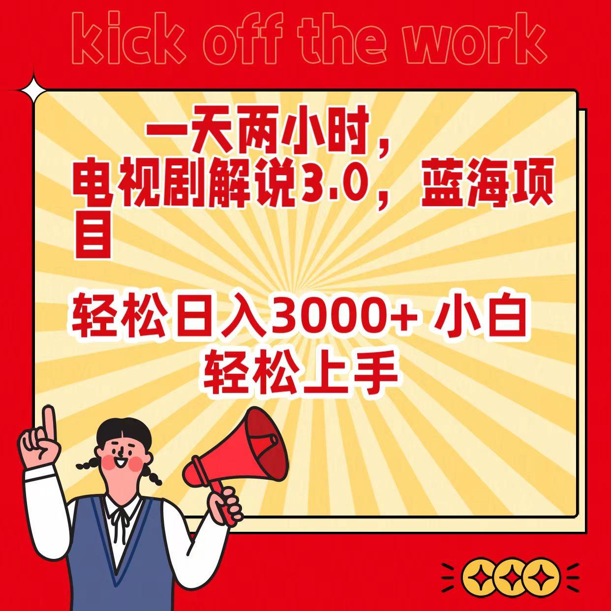 一天两小时，电视剧解说3.0，蓝海项目，轻松日入3000+ 小白轻松上手-宝籍资源