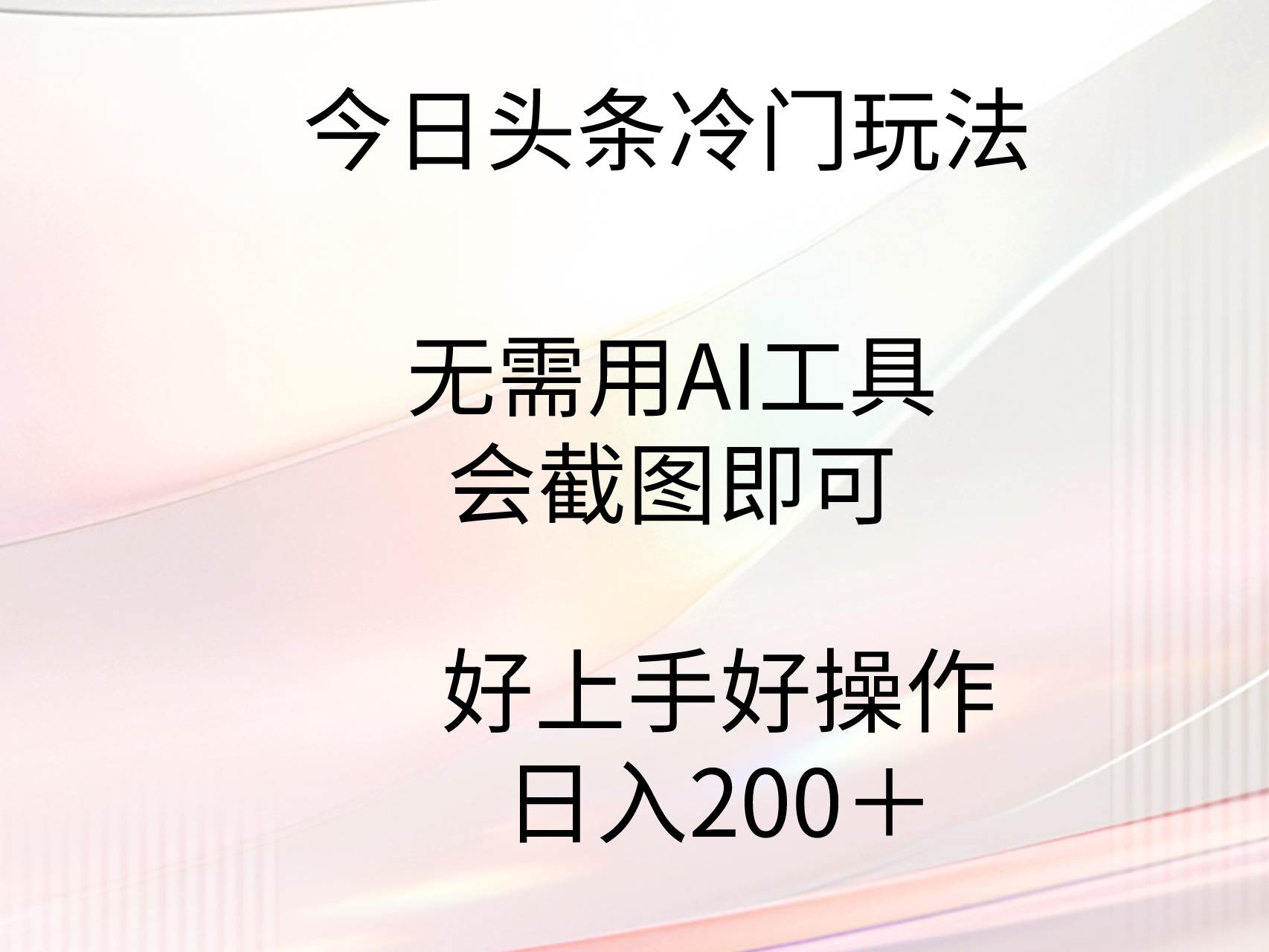 今日头条冷门玩法，无需用AI工具，会截图即可。门槛低好操作好上手，日…-宝籍资源