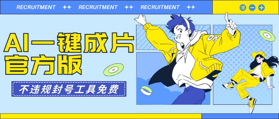 AI一键成片官方版不违规不封号工具全免费-宝籍资源