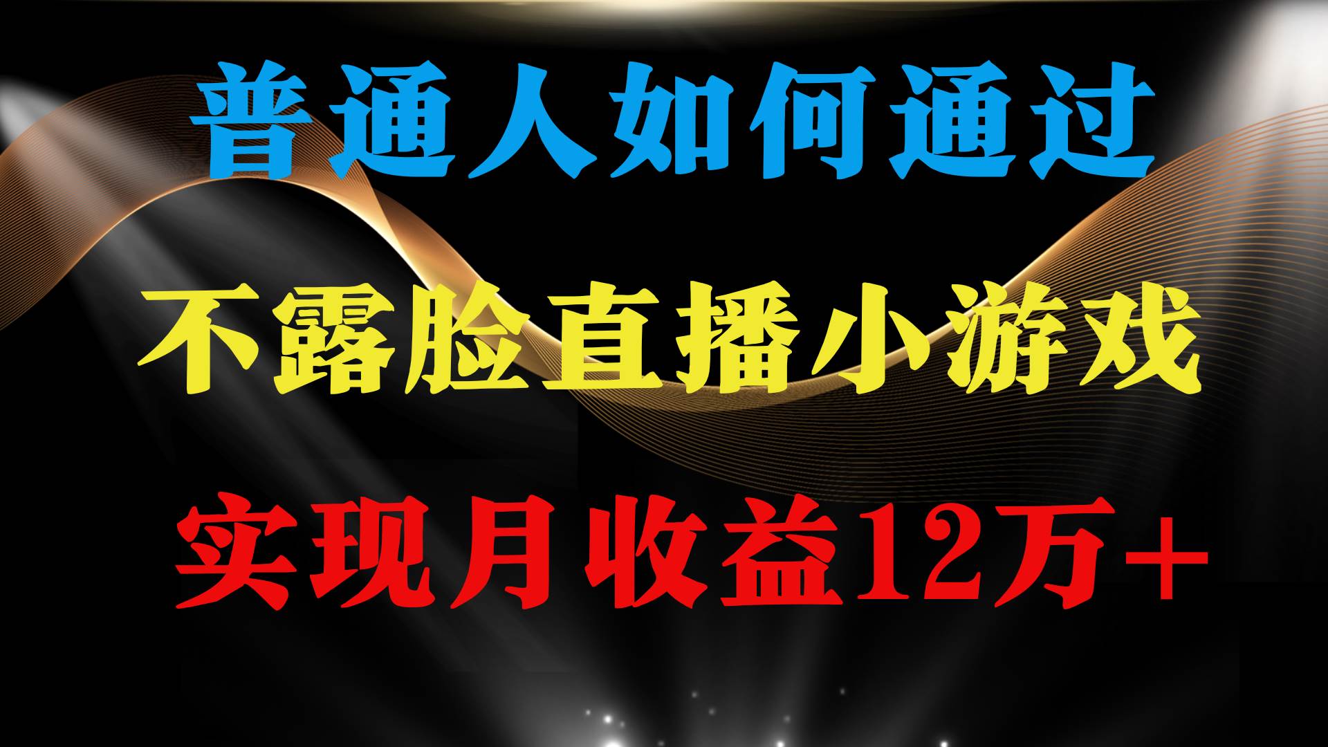普通人逆袭项目 月收益12万+不用露脸只说话直播找茬类小游戏 收益非常稳定-宝籍资源