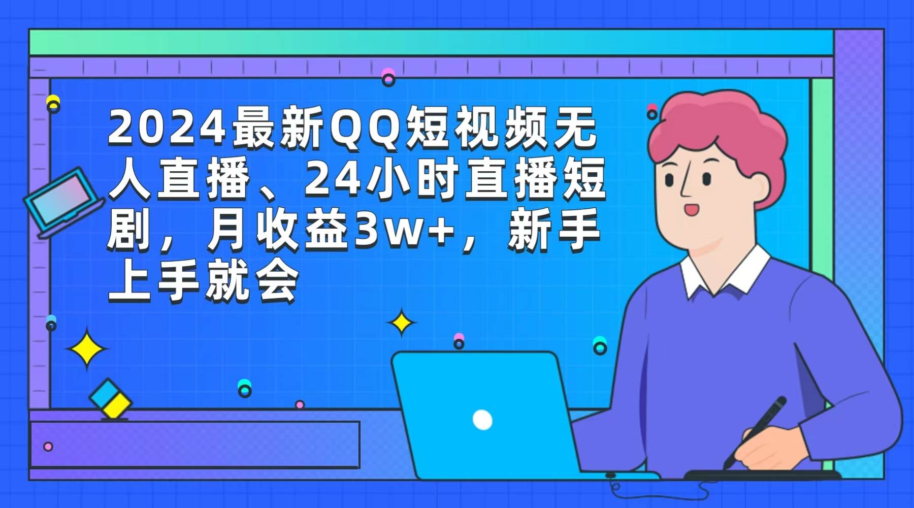 2024最新QQ短视频无人直播、24小时直播短剧，月收益3w+，新手上手就会-宝籍资源
