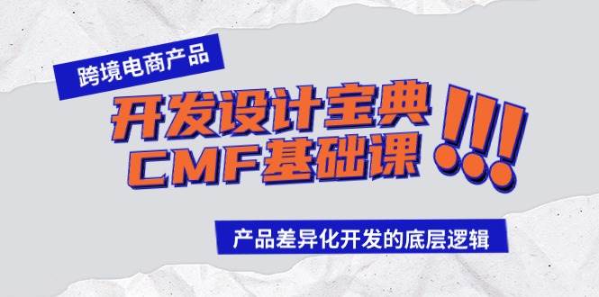 跨境电商产品开发设计宝典-CMF基础课：产品差异化开发的底层逻辑-宝籍资源