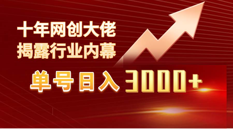单号日入3000+，工作室内部无脑美女视频玩法，100%过原创-宝籍资源